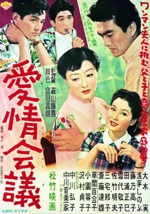 Poster 愛情会議 1955