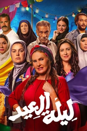 Poster ليلة العيد 2024