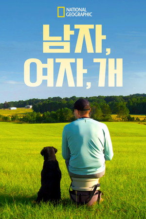 남자, 여자, 개