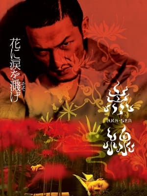 Poster 赤線 2004