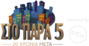 Στο Παρά Πέντε - 20 Χρόνια Μετά — Logos 1