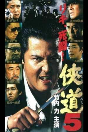 Poster Otoko Michi 5 2001