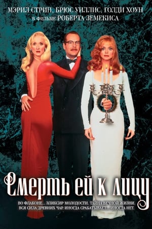 Poster Смерть ей к лицу 1992