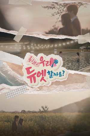 우리 듀엣할까요