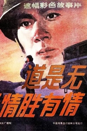 Poster 道是无情胜有情 1983