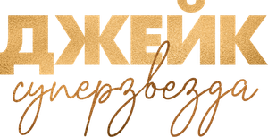 Just Jake — Logos 1