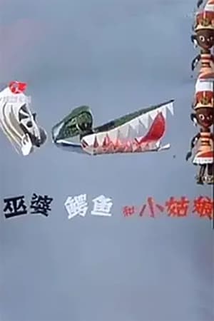 Poster 巫婆、鳄鱼和小姑娘 (1985)