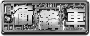 衝鋒車 — Logos 4