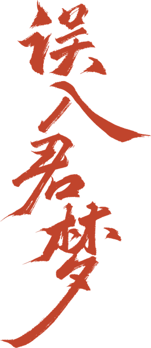 误入君梦 — Logos 3