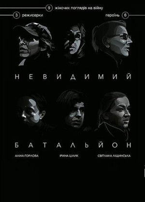Невидимий батальйон
