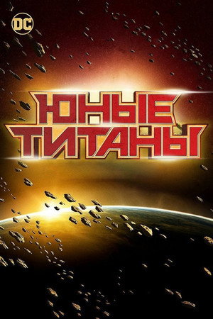 Юные Титаны