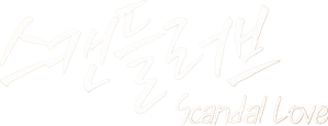 스캔들러브 — Logos 1