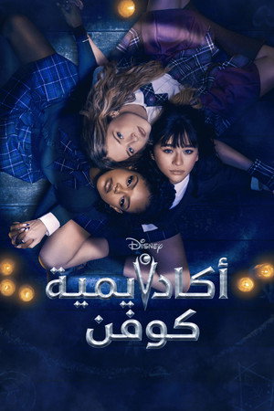 أكاديمية كوفن