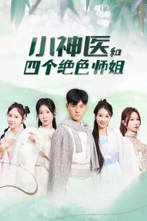 风流小神医和四个绝色师姐