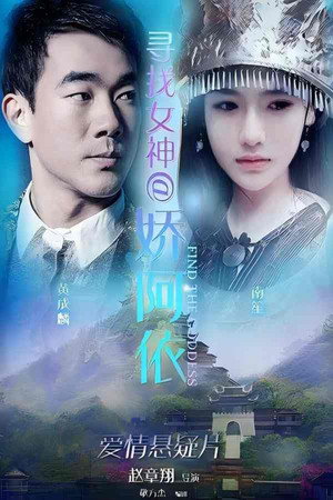 寻找女神@娇阿依封面图