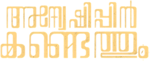 അന്വേഷിപ്പിൻ കണ്ടെത്തും — Logos 2