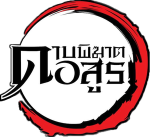 Kimetsu no Yaiba Yuukaku Hen Season 3 (2021) ดาบพิฆาตอสูร ย่านเริงรมย์ (ตอนที่ 1-11 จบ)
