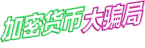 Criptoestafas — Logos 1