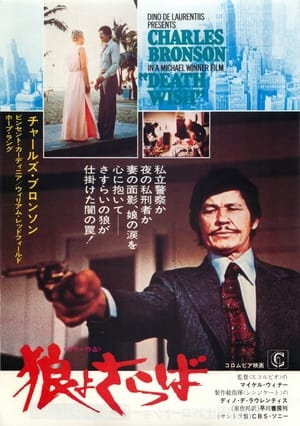 狼よさらば (1974)