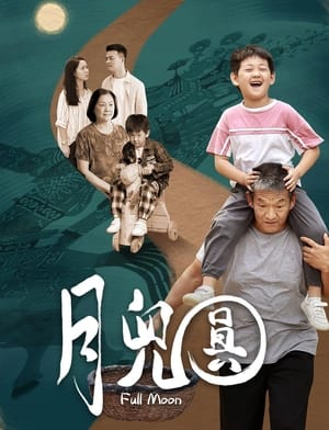 Poster 月儿圆 (2023)