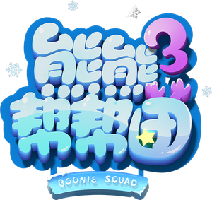 熊熊帮帮团 — Logos 3