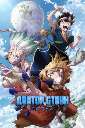 Постер аниме «Доктор Стоун (2019)» — (52 из 90)