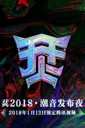 Poster 烎·2018潮音发布夜 (2018)