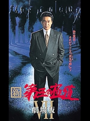 Poster New Third Gangster VII (1998)