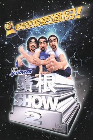 Poster 2000黄子华栋笃笑：须根SHOW2 (2000)