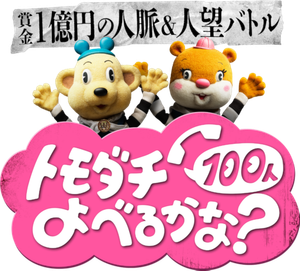 賞金1億円の人脈＆人望バトル トモダチ100人よべるかな？ — Logos 2