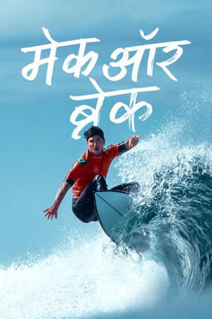 मेक ऑर ब्रेक