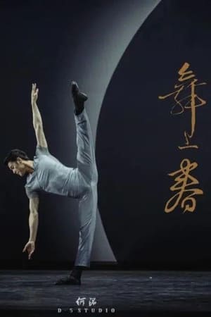 Image 舞上春：中国歌剧舞剧院舞剧团业务考核展示