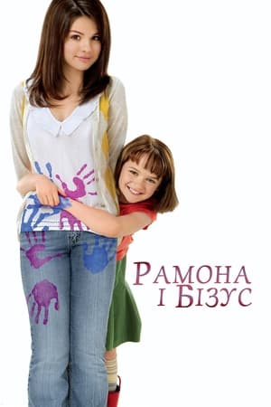 Poster Рамона і Бізус 2010