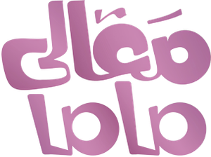 معالي ماما — Logos 1