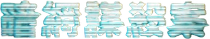 Deep Web: Show da Morte — Logos 5