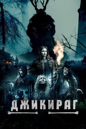 Poster Джикираг 2022