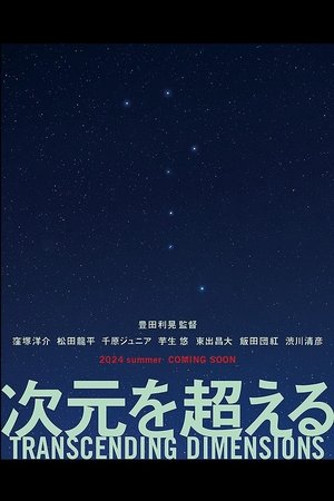 Poster 次元を超える 2024