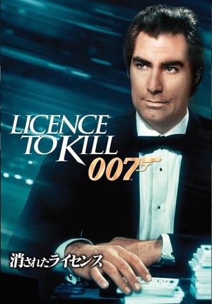007／消されたライセンス (1989)