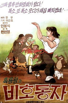 poster_흑룡왕과 비호동자