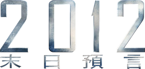 2012 — Logos 12