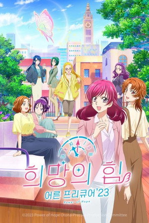 희망의 힘 ~어른 프리큐어'23~