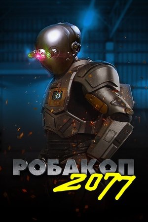 Робакоп 2077 (2019)