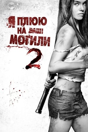 Poster Я плюю на ваші могили 2 2013