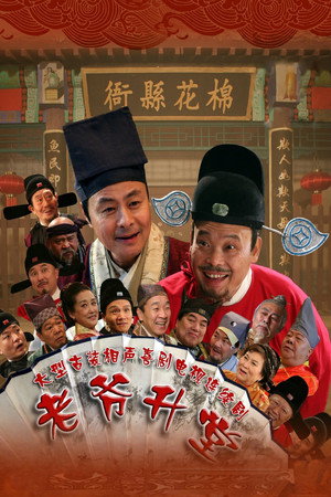 老爷升堂