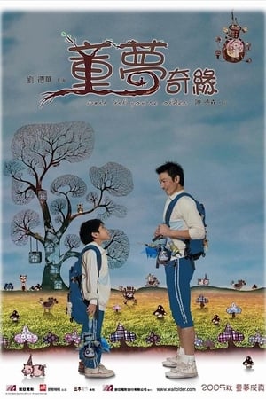 Poster 童夢奇緣 2005