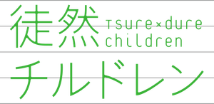 Tsurezure Children — Logos 2