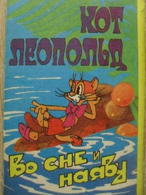 Poster Кот Леопольд во сне и наяву 1984