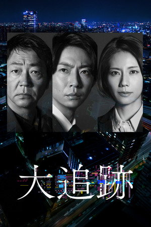 大追踪〜警视厅SSBC强行犯系〜