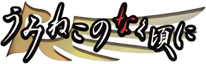Umineko: When They Cry — Logos 1