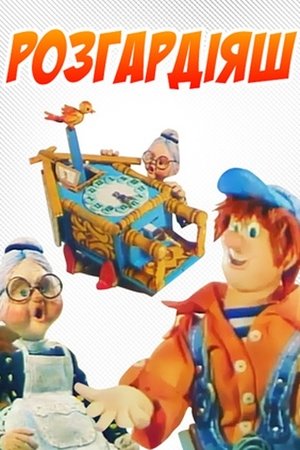 Poster Розгардіяш 1988